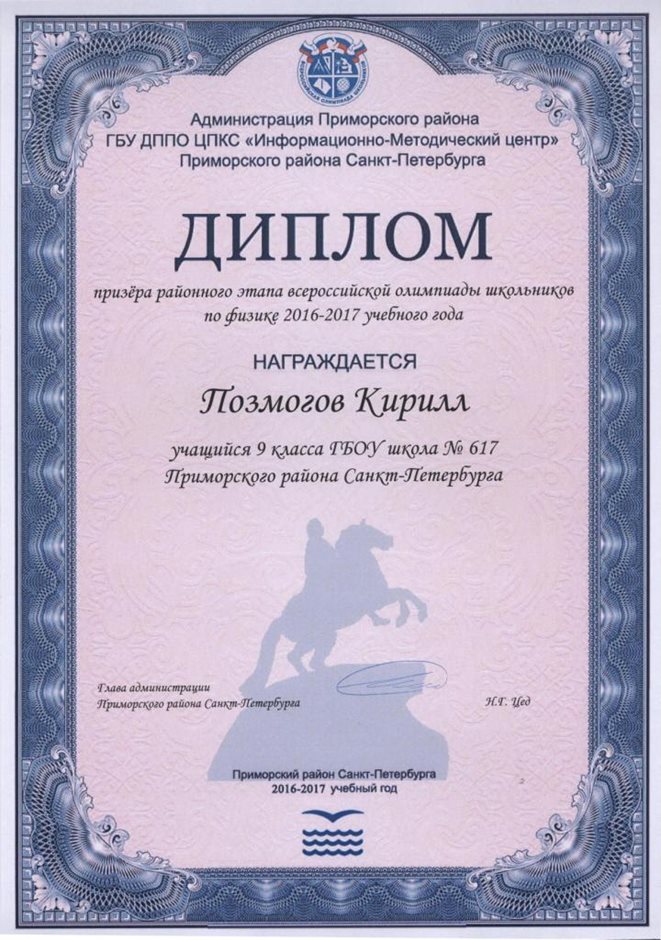 2016-2017 Позмогов Кирилл 9л (РО-физика)